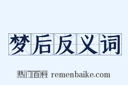 梦后反义词是什么意思的图片
